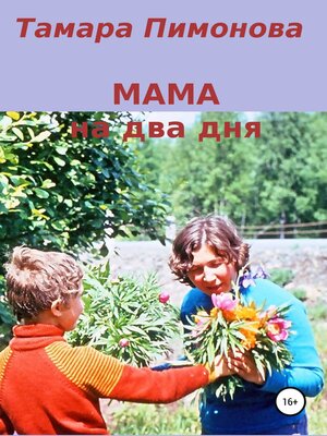 cover image of Мама на два дня